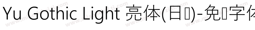 Yu Gothic Light 亮体(日语)字体转换